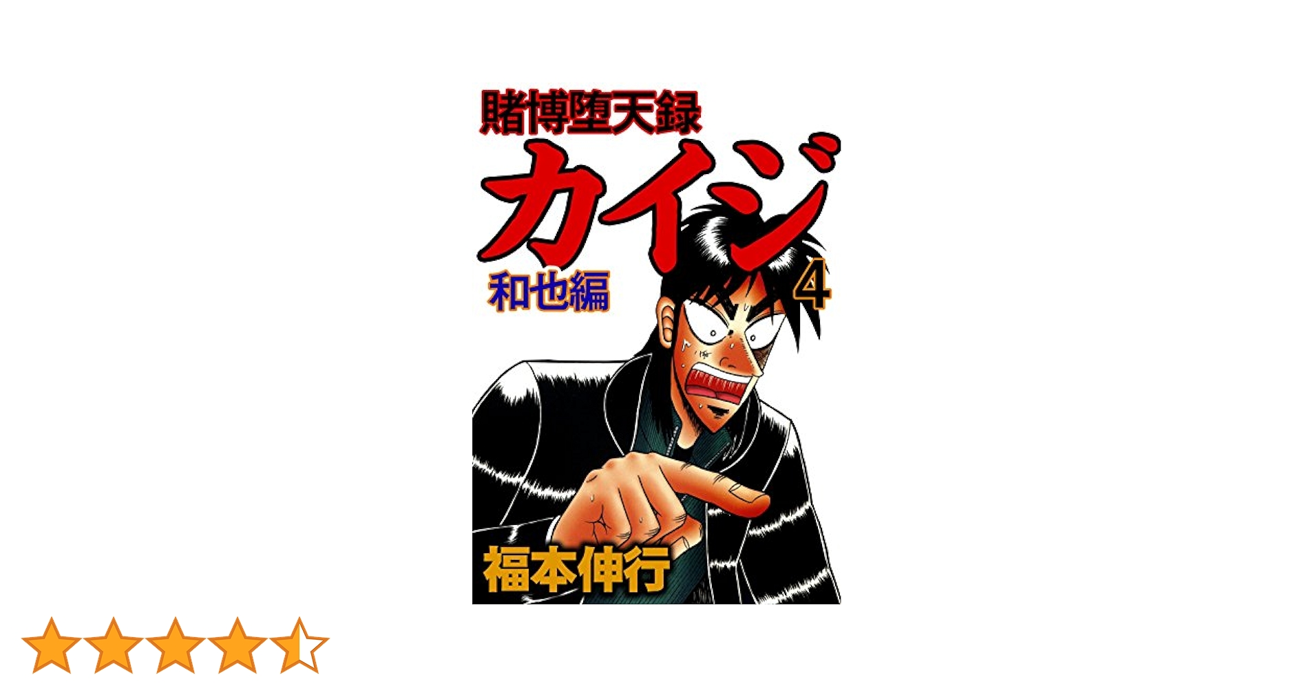 賭博堕天録 カイジ 和也編 4 | 福本 伸行 | 青年マンガ